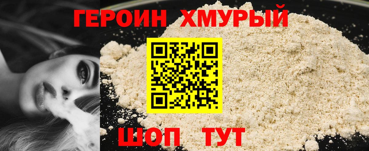 ГЕРОИН хмурый Заволжье